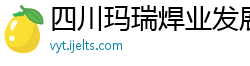 四川玛瑞焊业发展有限公司